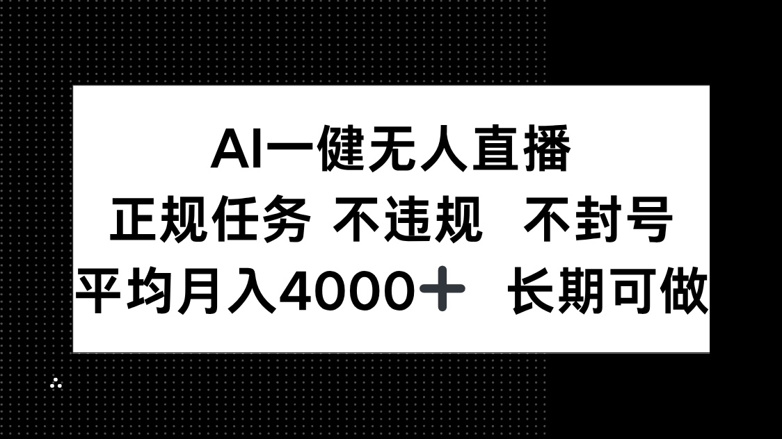 AI一键无人直播,正规任务 不违规 不封号,平均月入4000+ 长期可做