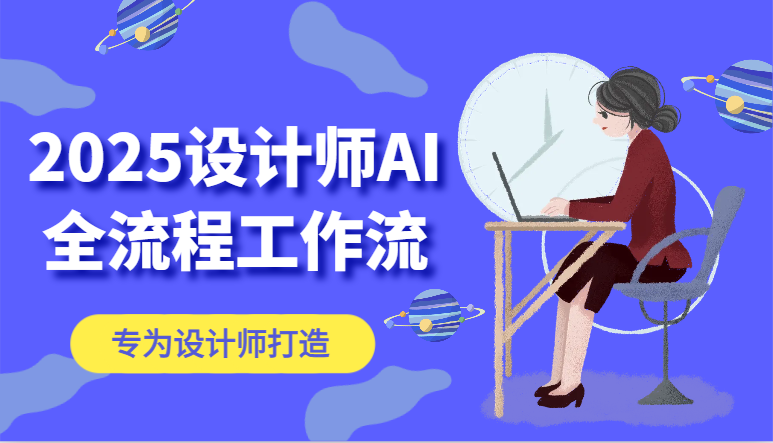 2025设计师AI全流程工作流,系统讲解ComfyUI的AI绘图,高效掌握AI设计工具