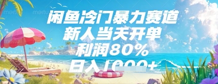 闲鱼冷门暴力赛道,新人当天开单,利润80%,日入几张,长期可做