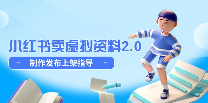 小红书卖虚拟资料2.0,制作发布上架指导,简单玩法细水长流