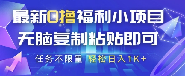 最新0撸福利小项目,抖音平台大放水,无脑复制粘贴 即可挣钱,任务不限量,轻松日入1K+