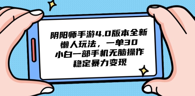 阴阳师手游4.0版本全新懒人玩法,一单30,小白一部手机无脑操作,稳定…