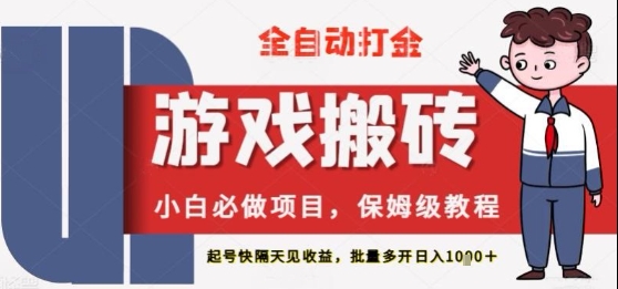 保姆级教程全自动打金游戏搬砖,新手必做项目,上号隔天就有收益单号日入2张+
