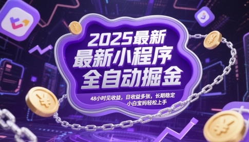 2025最新小程序全自动掘金,48小时见收益,日收益多张,长期稳定,小白宝妈轻松上手