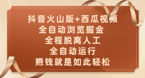 抖音火山版+西瓜视频双平台,全自动浏览掘金 ,全程脱离人工,全自动运行,挣米就是如此轻松