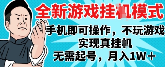 2025最新独家游戏搬砖,单手机操作,全自动挂G,无需玩游戏,月入1W+