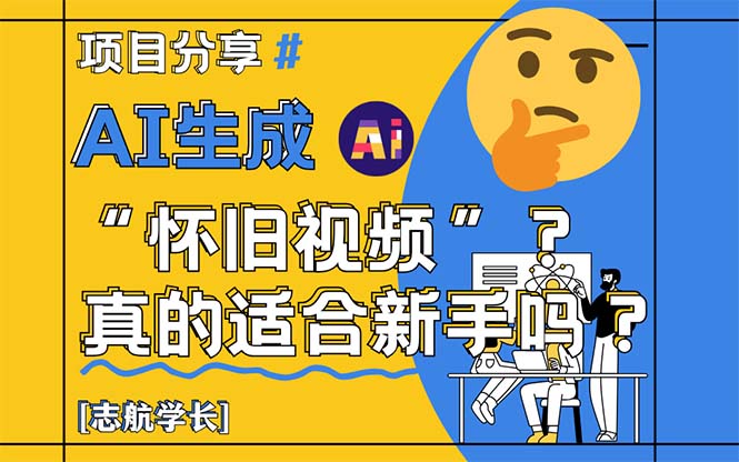 AI生成“怀旧视频”真的很适合新手?详细讲解!