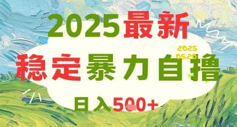 2025最新暴力自撸项目,日入5张+,可矩阵操作