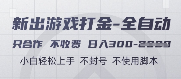 游戏打金全自动,只合作不收费,日入3张+,小白轻松上手,不封号不使用脚本