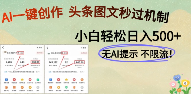 AI黑科技一键创作,头条图文轻松日入500+
