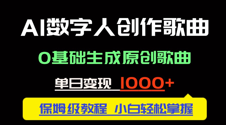 中视频新风口:AI数字人创作歌曲。0基础生成原创歌曲,单日变现1000+