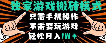 独家游戏搬砖模式,单手机即可操作,全自动挂机,无需玩游戏,月入1W+