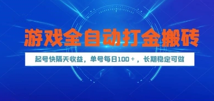 游戏全自动打金搬砖，起号快隔天收益，单号每天100+，长期稳定可做