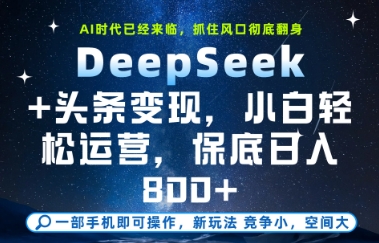 DeepSeek+头条变现,保姆级教学,小白轻松上手,日入8张+