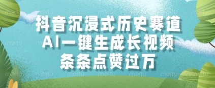 抖音沉浸式历史赛道,AI一键生成长视频,条条点赞过W