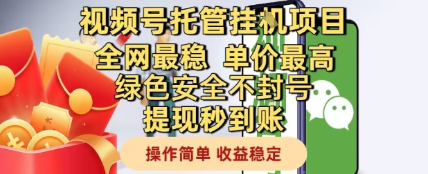 视频号托管挂G项目全网最稳,单价最高,绿色安全不封号提现秒到账,操作简单,收益稳定
