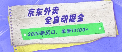 2025新风口,京东外卖全自动掘金,单窗口100+