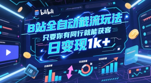 B站全自动截流玩法只要你有同行就能获客,日变现1k+