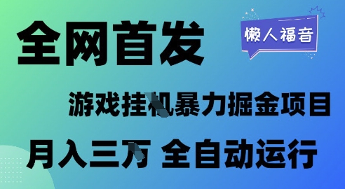 全网首发,游戏挂G暴力掘金项目,懒人福音全自动运行,月入1W+