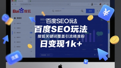 百度SEO玩法,搜狐关键词覆盖引流精准粉,日变现1k+