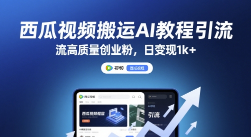 西瓜视频搬运AI教程引流高质量创业粉,日变现1k+