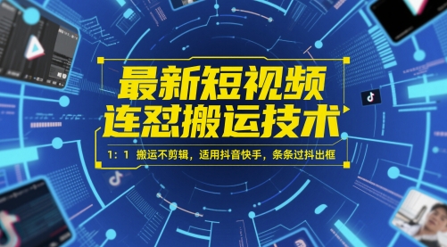 最新短视频连怼搬运技术 1：1搬运不剪辑，适用抖音快手，条条过抖出框