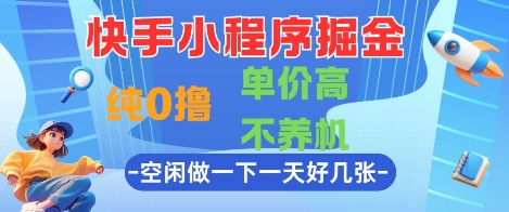 快手小程序掘金,纯0撸,单价高不养机 利用空闲时间做一做,一天好几张