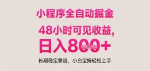 小程序自动挂G打金,无任何技术要求,没有时间限制,日入多张+长期稳定靠谱