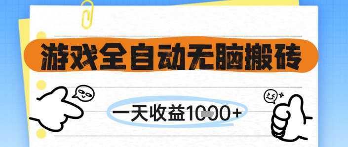 游戏全自动无脑搬砖,一天收益1k+,全自动运行,不需要玩游戏