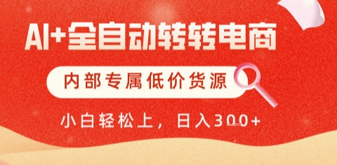 AI全自动转转电商,彻底解放双手,专属低价货源,单日轻松变现5张+