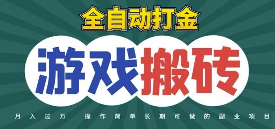 全自动游戏打金搬砖,不用守着照样日入1k,起号快收益快,火爆搬砖项目