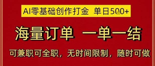 AI零基础创作打金,单日5张,海量订单,一单一结,可兼职可全职,无时间限制,随时可做