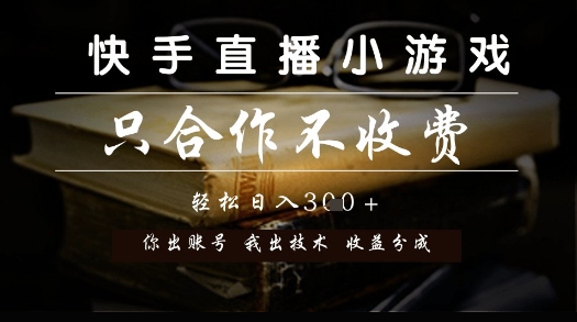 快手直播小游戏,只合作不收费,你出账号我出技术, 分润模式