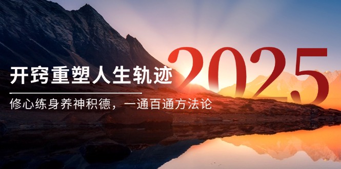 某付费文《开窍重塑人生轨迹，修心练身养神积德，一通百通方法论》