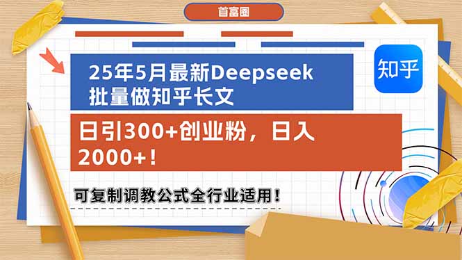 25年5月最新Deepseek批量做知乎长文,日引300+创业粉,日入2000+!可复…