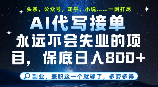 副业兼职这一个就够了,AI代写接单,永远不会失业的项目,多劳多得,日入8张+