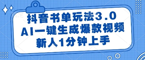 抖音书单玩法3.0,AI一键生成爆款视频,新人1分钟上手