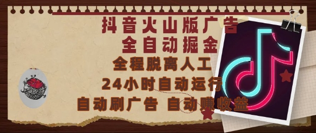 抖音火山版广告全自动掘金,24小时自动运行,自动刷广告,自动整收益,0基础小白也能上手