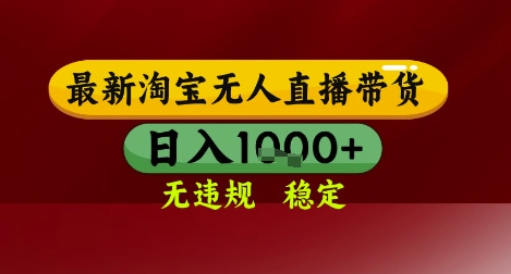 【最新】淘宝无人直播带货,独家技术,无违规无封号,操作简单,长期稳定,日入几张