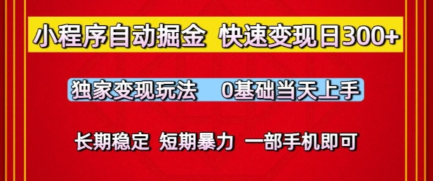 小程序自动掘金,快速变现日3张,独家变现玩法,0基础当天上手,长期稳定,一部手机即可