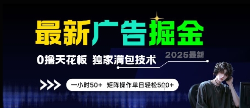 最新广告掘金,0撸天花板,不养机,独家满包技术 一小时50+,矩阵操作单日轻松5张