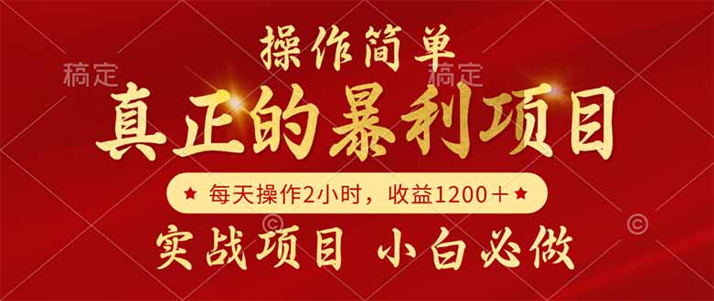 真正的暴利项目,操作简单,每天收益1200+,自己做老板