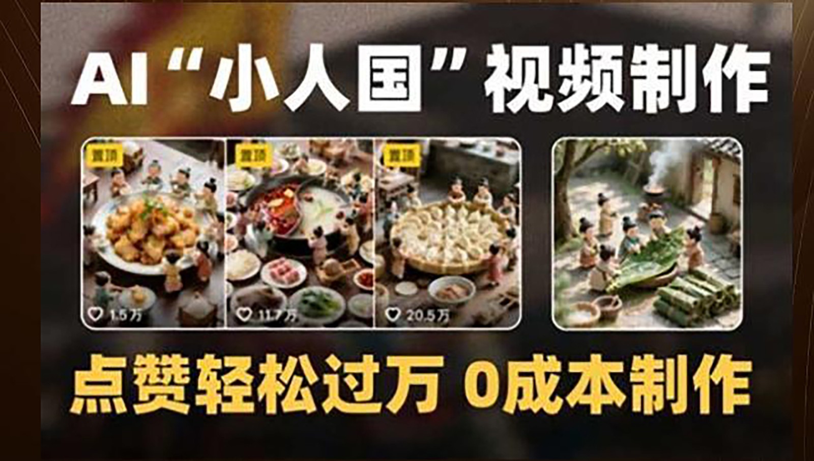 制作AI“小人国”微缩景观的短视频，点赞轻松过万，0成本制作