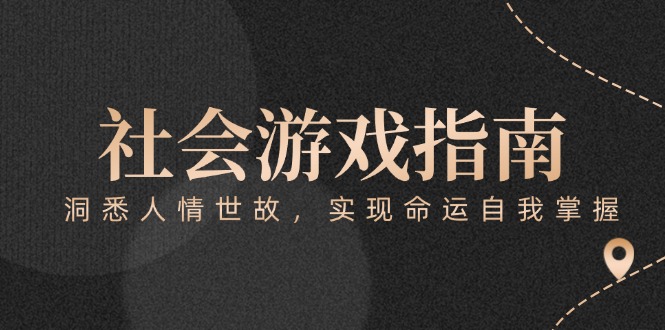 付费文章《社会游戏指南:洞悉人情世故,实现命运自我掌握》