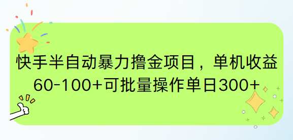 快手半自动暴力撸金项目,单机收益60-100+可批量操作单日300+