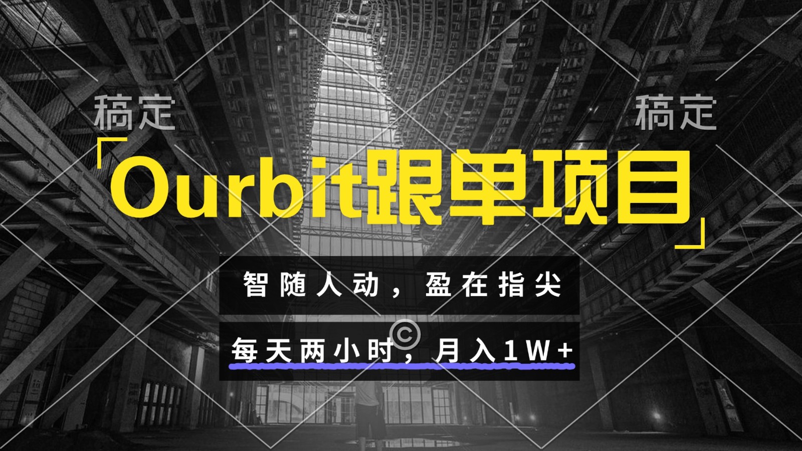 Ourbit跟单项目 智随人动,盈在指尖 每天两小时,月入1W+