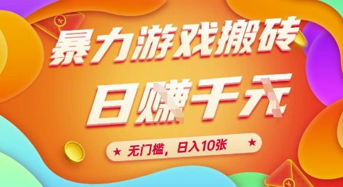 25年暴力游戏搬砖,全自动挂G,无门槛,日入10张、