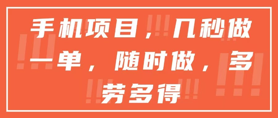 手机项目,几秒做一单,随时可做,多劳多得