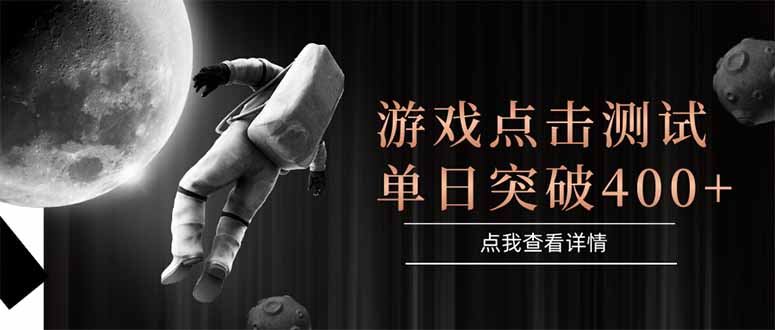 游戏点击测试，运行稳定，项目操作简单，突破收益单日点击测试400+