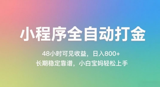 小程序全自动打金,48小时可见收益,日入几张,长期稳定靠谱,简单易上手